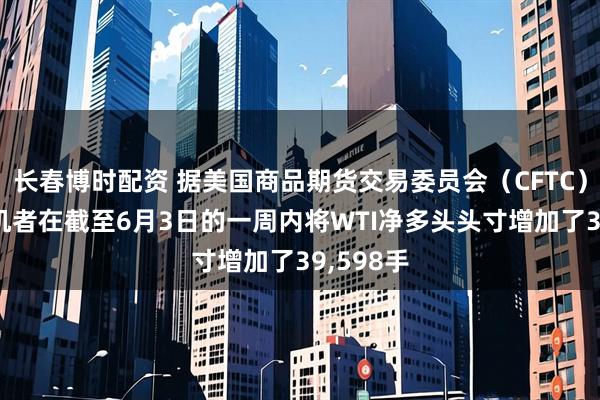 长春博时配资 据美国商品期货交易委员会（CFTC） 原油投机者在截至6月3日的一周内将WTI净多头头寸增加了39,598手