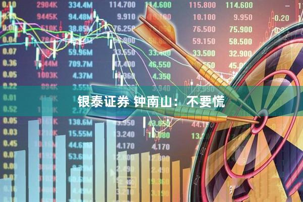 银泰证券 钟南山：不要慌