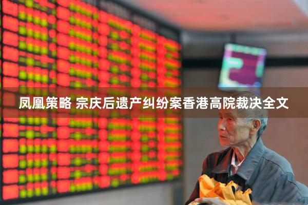 凤凰策略 宗庆后遗产纠纷案香港高院裁决全文