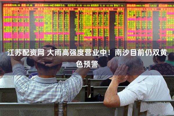 江苏配资网 大雨高强度营业中！南沙目前仍双黄色预警