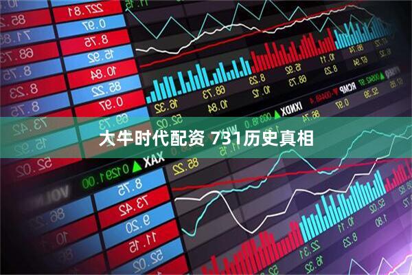 大牛时代配资 731历史真相